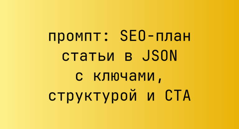 SEO-план статьи в JSON с ключами, структурой и CTA
