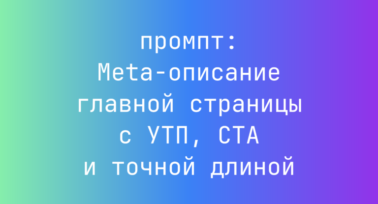 Meta-описание главной страницы с УТП, CTA и точной длиной