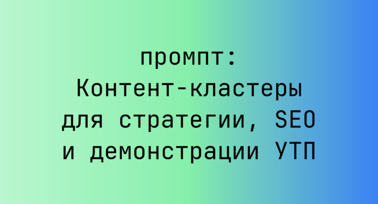 Контент-кластеры для стратегии, SEO и демонстрации УТП