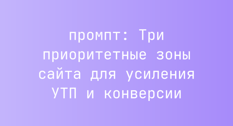 Три приоритетные зоны сайта для усиления УТП и конверсии