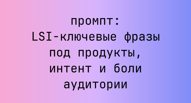 LSI-ключевые фразы под продукты, интент и боли аудитории