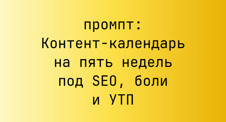 Контент-календарь на пять недель под SEO, боли и УТП