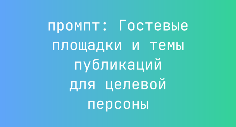 Гостевые площадки и темы публикаций для целевой персоны