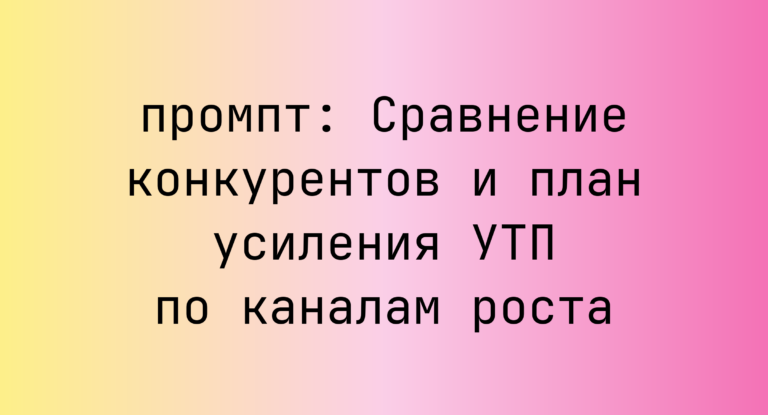 Сравнение конкурентов и план усиления УТП по каналам роста