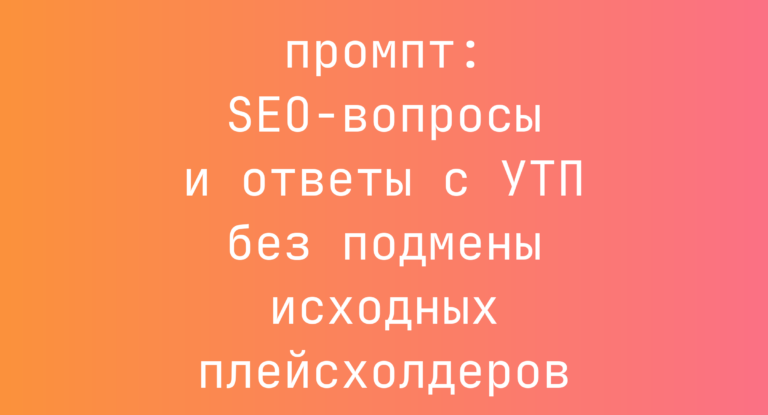 SEO-вопросы и ответы с УТП без подмены исходных плейсхолдеров