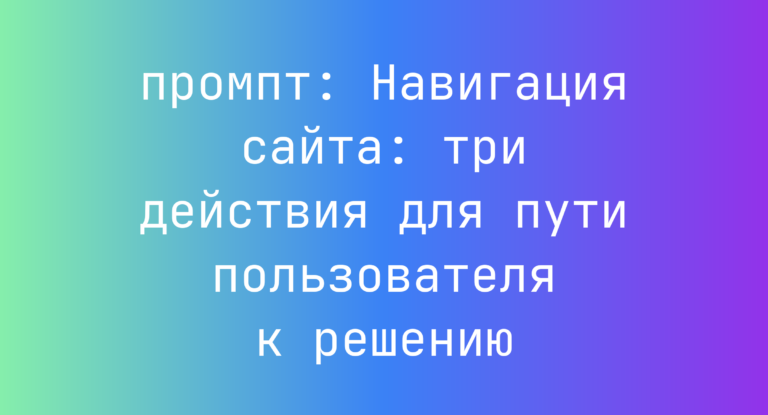 Навигация сайта: три действия для пути пользователя к решению