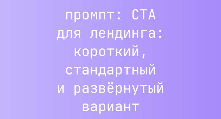 CTA для лендинга: короткий, стандартный и развёрнутый вариант
