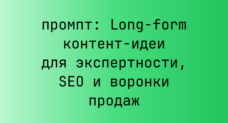 Long-form контент-идеи для экспертности, SEO и воронки продаж