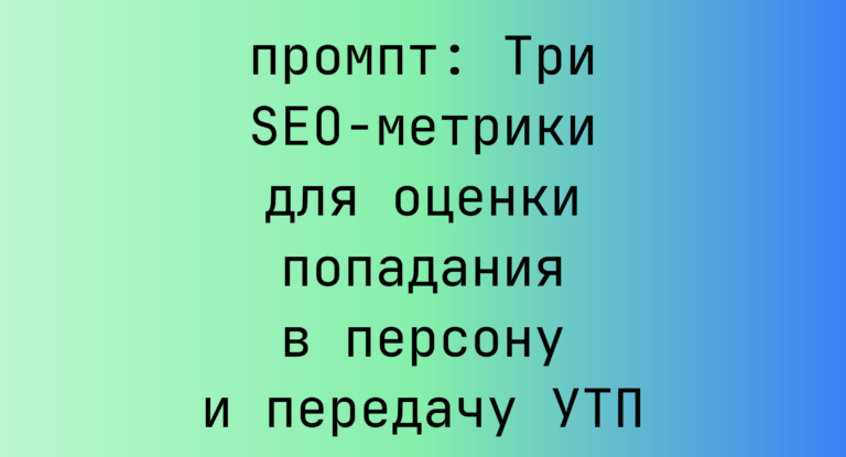 Три SEO-метрики для оценки попадания в персону и передачу УТП