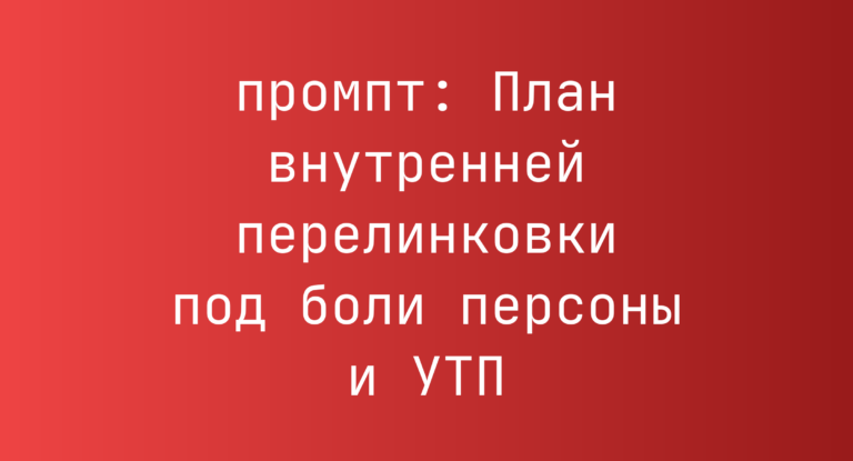 План внутренней перелинковки под боли персоны и УТП