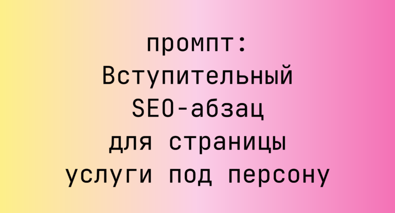 Вступительный SEO-абзац для страницы услуги под персону