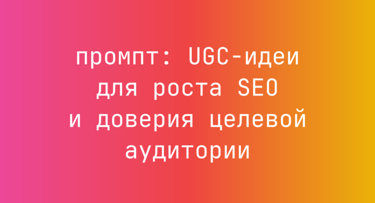 UGC-идеи для роста SEO и доверия целевой аудитории