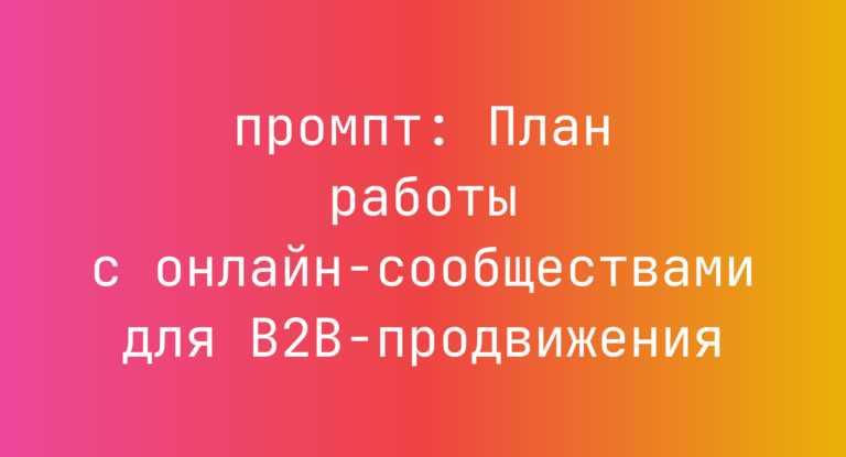 План работы с онлайн-сообществами для B2B-продвижения