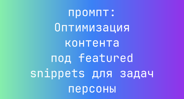 Оптимизация контента под featured snippets для задач персоны