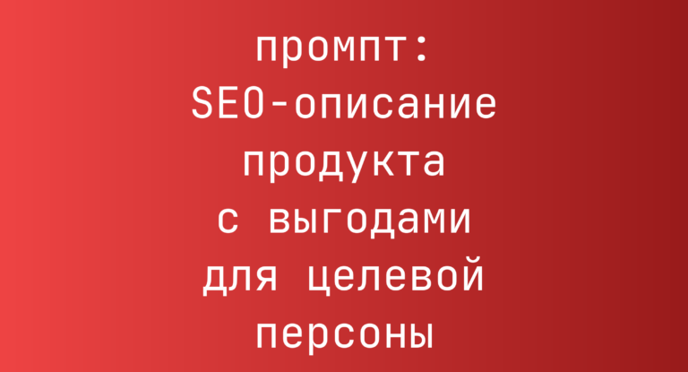 SEO-описание продукта с выгодами для целевой персоны