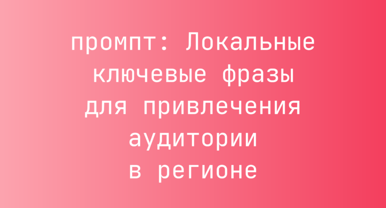 Локальные ключевые фразы для привлечения аудитории в регионе