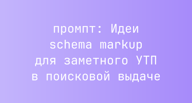 Идеи schema markup для заметного УТП в поисковой выдаче