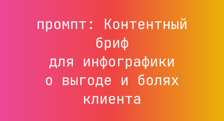 Контентный бриф для инфографики о выгоде и болях клиента