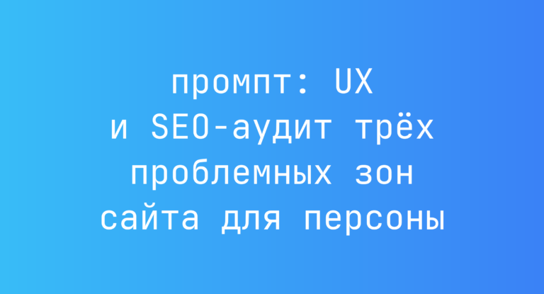 UX и SEO-аудит трёх проблемных зон сайта для персоны