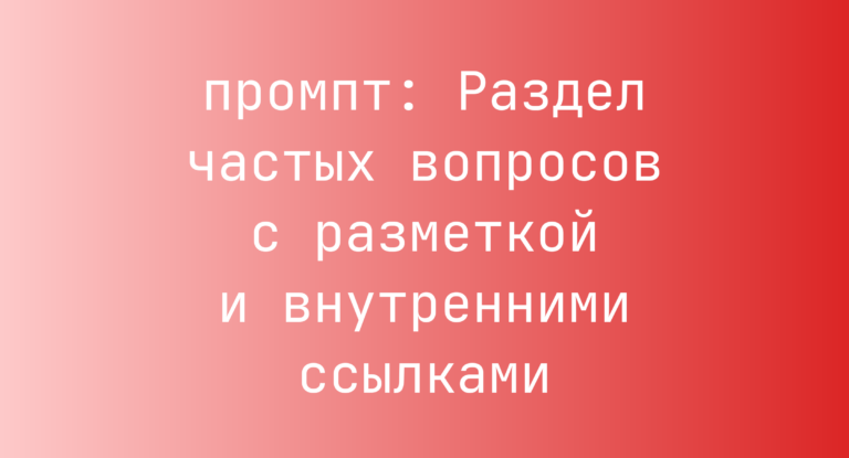 Раздел частых вопросов с разметкой и внутренними ссылками