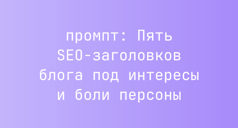 Пять SEO-заголовков блога под интересы и боли персоны