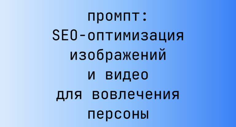 SEO-оптимизация изображений и видео для вовлечения персоны
