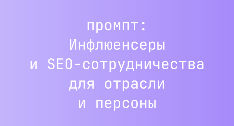 Инфлюенсеры и SEO-сотрудничества для отрасли и персоны