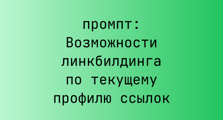 Возможности линкбилдинга по текущему профилю ссылок