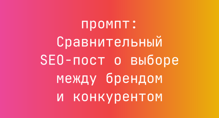 Сравнительный SEO-пост о выборе между брендом и конкурентом