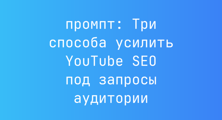 Три способа усилить YouTube SEO под запросы аудитории
