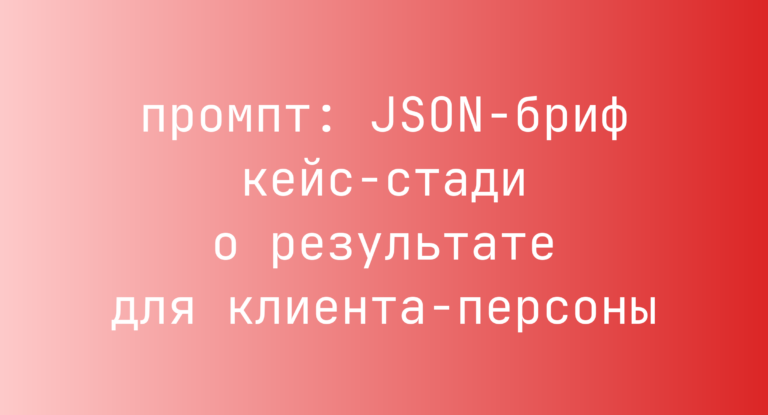 JSON-бриф кейс-стади о результате для клиента-персоны
