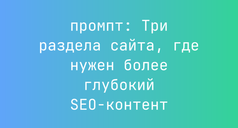 Три раздела сайта, где нужен более глубокий SEO-контент