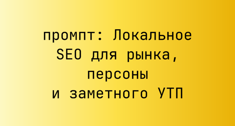 Локальное SEO для рынка, персоны и заметного УТП