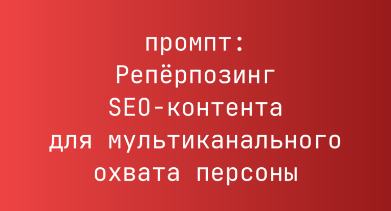 Репёрпозинг SEO-контента для мультиканального охвата персоны