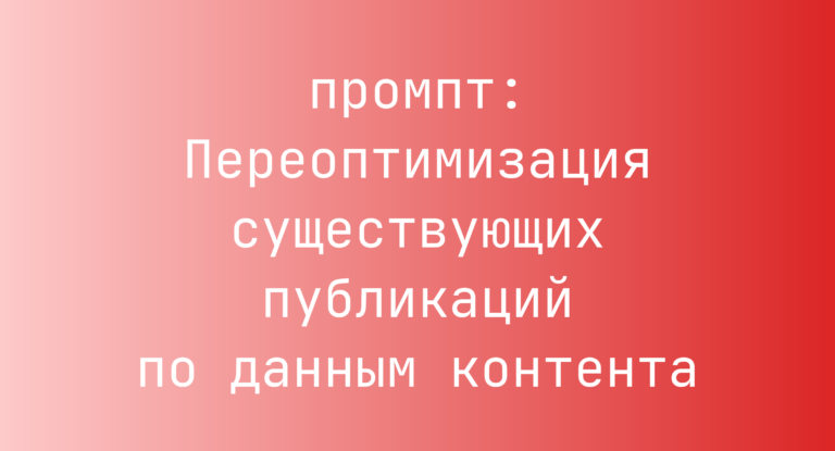 Переоптимизация существующих публикаций по данным контента