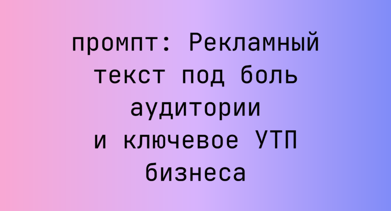 Рекламный текст под боль аудитории и ключевое УТП бизнеса