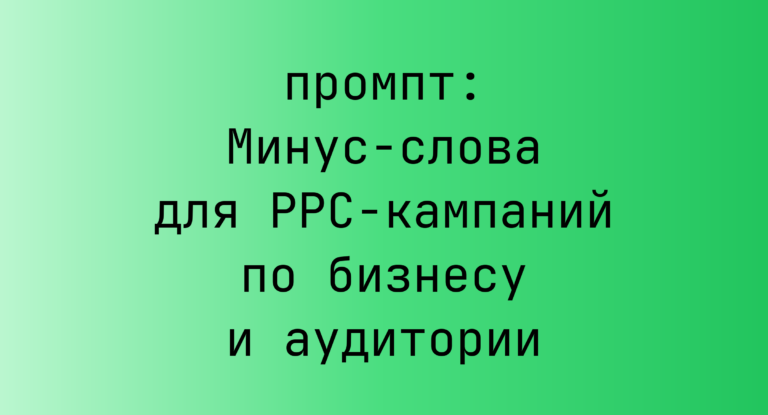 Минус-слова для PPC-кампаний по бизнесу и аудитории