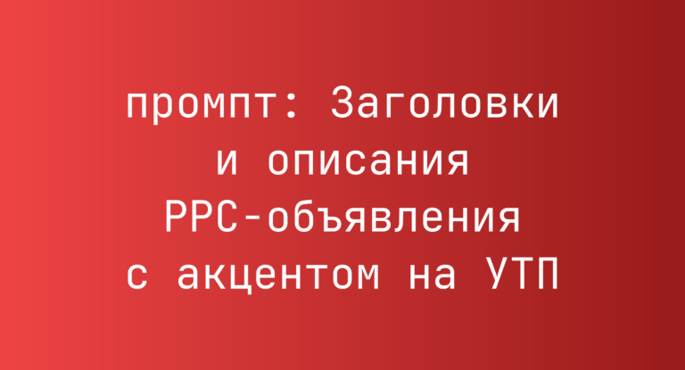 Заголовки и описания PPC-объявления с акцентом на УТП