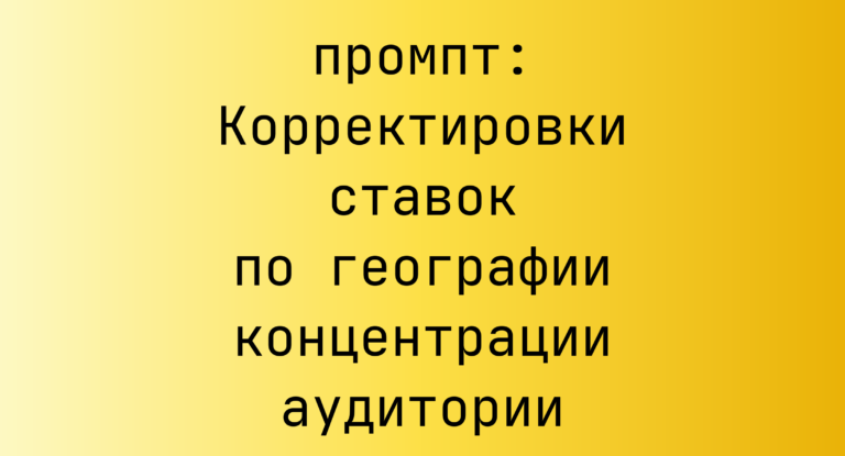 Корректировки ставок по географии концентрации аудитории