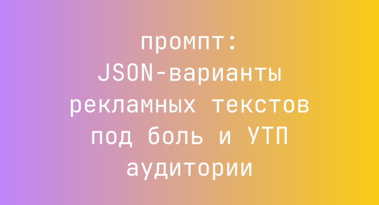 JSON-варианты рекламных текстов под боль и УТП аудитории