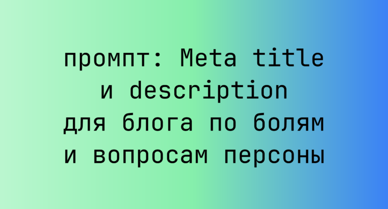 Meta title и description для блога по болям и вопросам персоны