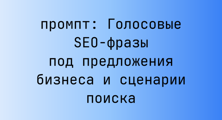 Голосовые SEO-фразы под предложения бизнеса и сценарии поиска
