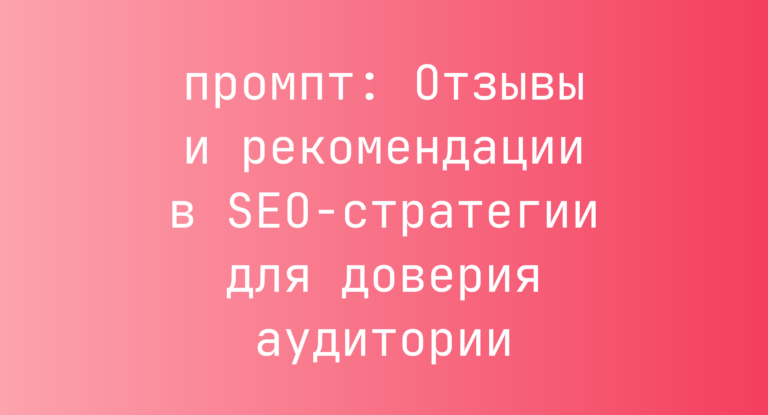 Отзывы и рекомендации в SEO-стратегии для доверия аудитории
