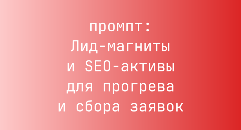 Лид-магниты и SEO-активы для прогрева и сбора заявок