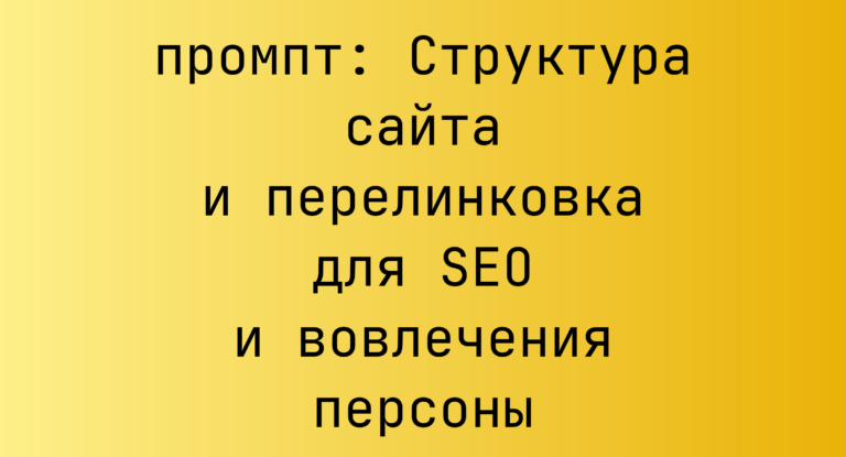 Структура сайта и перелинковка для SEO и вовлечения персоны