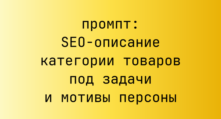 SEO-описание категории товаров под задачи и мотивы персоны