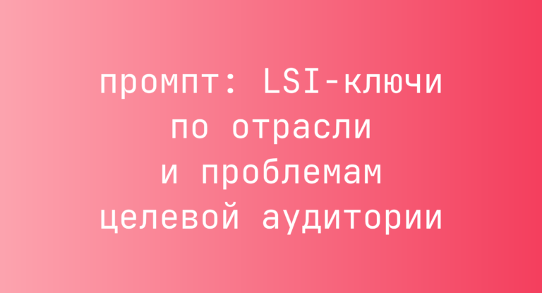 LSI-ключи по отрасли и проблемам целевой аудитории