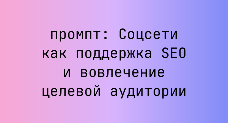 Соцсети как поддержка SEO и вовлечение целевой аудитории