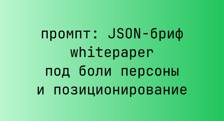 JSON-бриф whitepaper под боли персоны и позиционирование