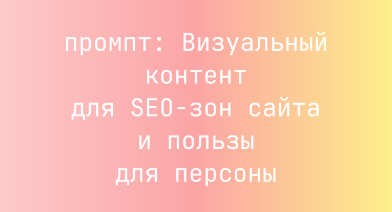 Визуальный контент для SEO-зон сайта и пользы для персоны